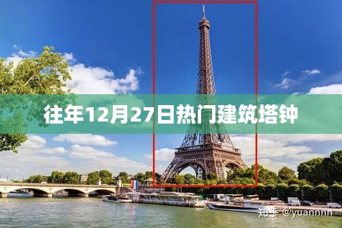 往年12月27日热门建筑塔钟盘点