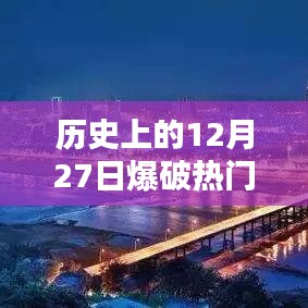 历史上的大爆破事件，揭秘12月27日的震撼瞬间
