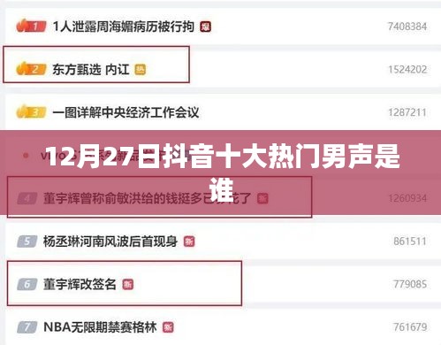 抖音男声风云榜揭晓，十二月末的十大热门男声揭晓