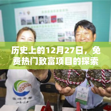 历史上的今天，探寻免费热门致富项目的探索之路