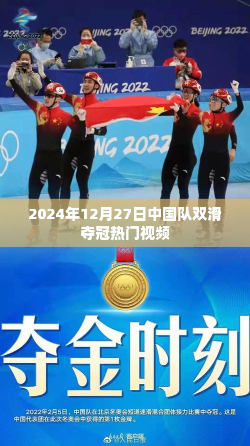 中国队双滑夺冠热门视频，勇夺金牌的荣耀瞬间
