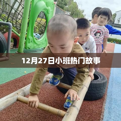 小班热门故事，温馨故事来袭，感动你我他