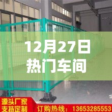 12月27日热门车间安全护栏设计概览