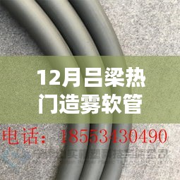 吕梁冬季热销造雾软管出售