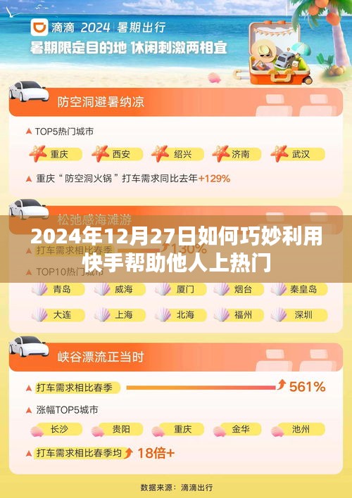 快手助力上热门技巧分享，如何巧妙帮助他人上热门？