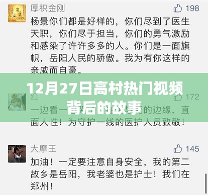 高村热门视频揭秘，背后的故事引人关注