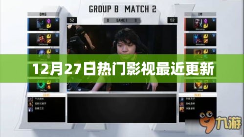 最新热门影视更新速递（12月27日）