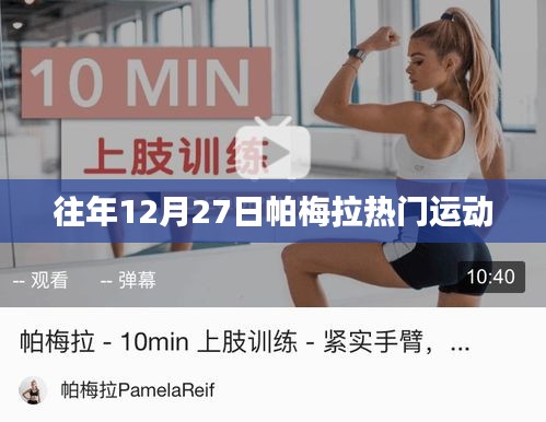 帕梅拉往年年末热门运动回顾