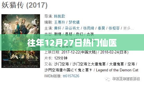 往年12月27日热门仙医盘点