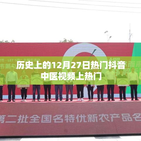 历史热门抖音中医视频盘点，揭秘12月27日上榜秘籍