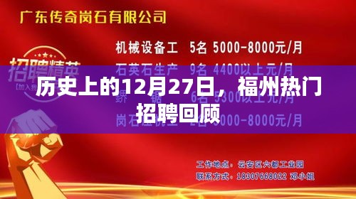 历史上的福州招聘回顾，聚焦十二月二十七日热门职位