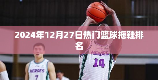 篮球拖鞋排行榜出炉，热门推荐，尽在2024年冬季榜单