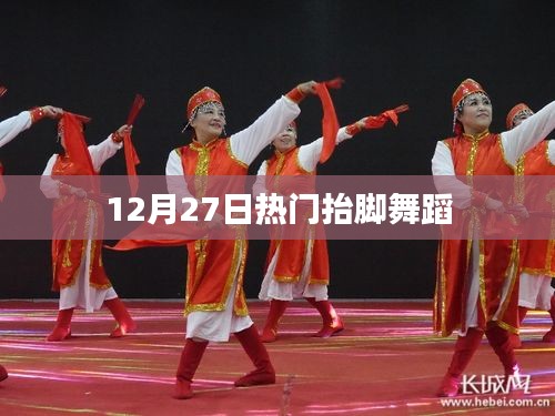热门抬脚舞蹈，12月27日席卷全网