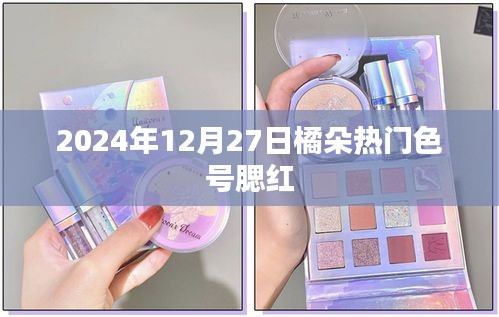 橘朵热门色号腮红，2024年必买清单