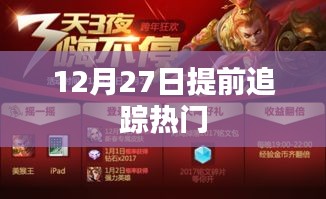 提前追踪，揭秘热门话题背后的故事，12月27日独家报道！