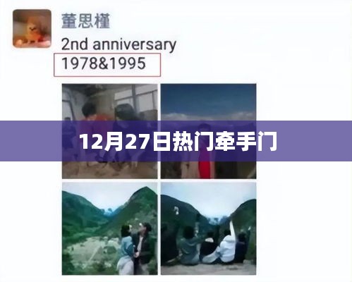 牵手门揭秘，揭秘热门事件背后的故事