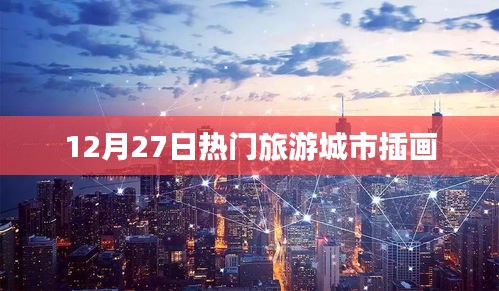 12月27日热门旅游城市插画盘点