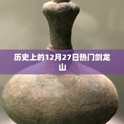 剑龙山历史探秘，揭秘历史上的十二月二十七日
