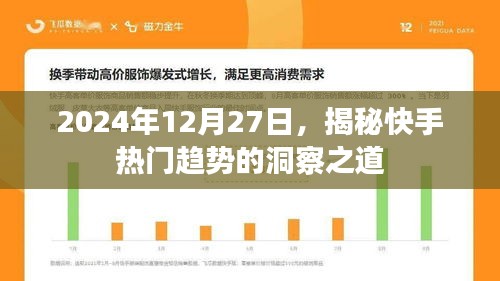 揭秘快手热门趋势洞察之道，2024年深度解析