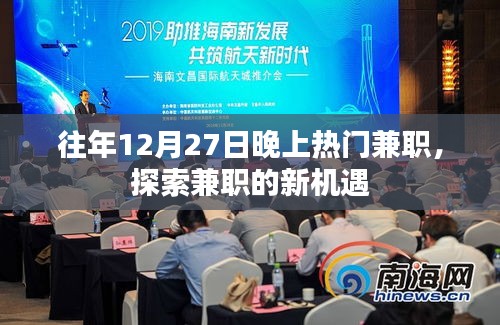 往年年末兼职热点，探索新机遇，兼职赚钱攻略