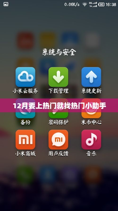 热门小助手，助力您轻松上热门