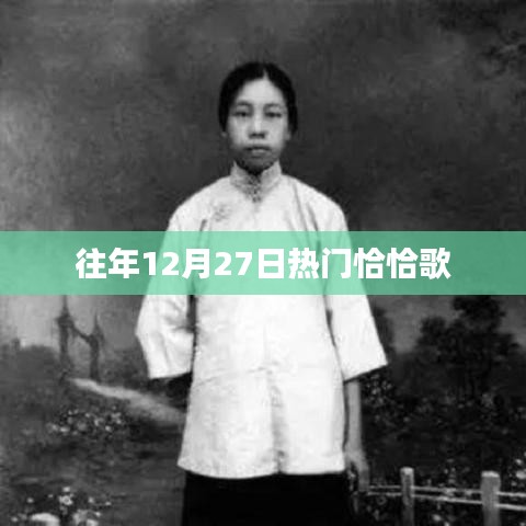 往年12月27日热门恰恰歌曲盘点