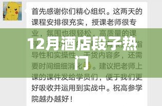12月酒店爆笑段子集锦