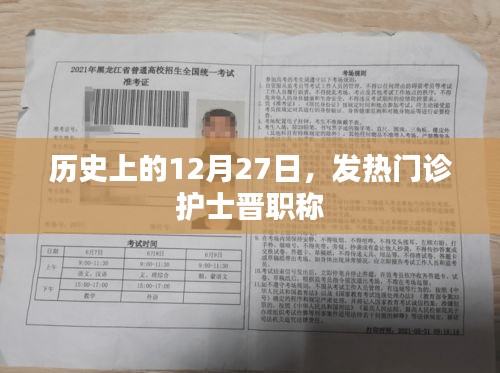 历史上的发热门诊护士晋职称，12月27日的记忆