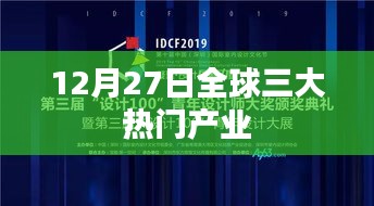 全球三大热门产业重磅发布，聚焦创新科技、绿色能源与数字经济（12月27日动态）