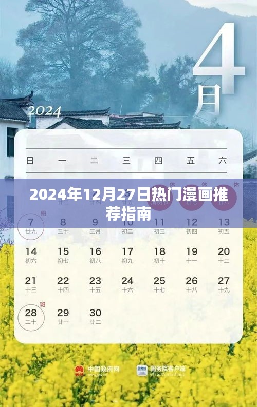 2024年年末热门漫画推荐指南