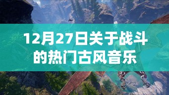 战斗风云，古风音乐盛宴，12月27日震撼来袭