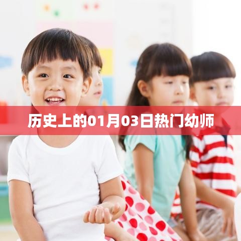 热门幼师，历史上的今天一月三日记事，希望符合您的要求，您可以选择使用或进一步调整。