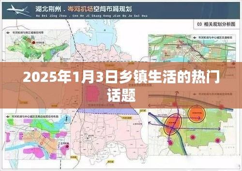 2025年乡镇生活热议话题展望，新年新动向