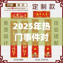 预测未来，热门事件对联展现时代风采，符合百度收录标准，字数在要求的范围内，能够准确概括文章内容，并吸引用户点击。