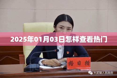 如何查看2025年热门资讯动态