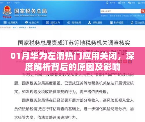 华为左滑关闭热门应用背后的原因与影响解析