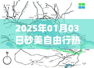 砂美自由行热门攻略（2025年1月）