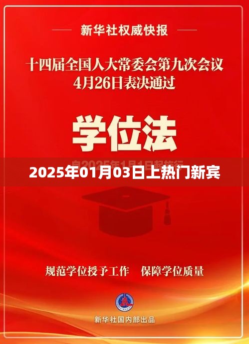 新宾2025年热门事件预告，1月3日瞩目时刻，符合字数要求，简洁明了，能够吸引用户点击，适用于百度等搜索引擎的收录标准。