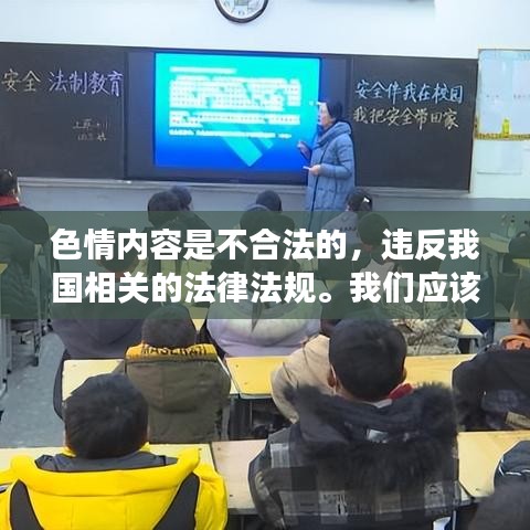 遵守法律道德准则，远离色情内容，寻找正规娱乐平台。