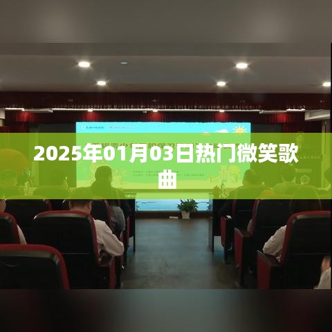 热门微笑歌曲盘点（日期，XXXX年XX月XX日）