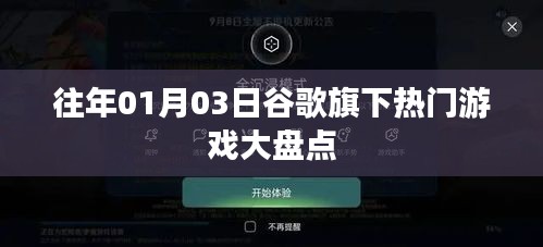谷歌旗下游戏大盘点，历年一月三日热门游戏回顾