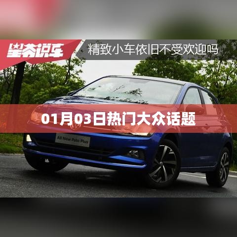 热门大众话题热议日，01月03日聚焦焦点