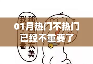 01月热门与否不再重要，新趋势下的关注点变迁