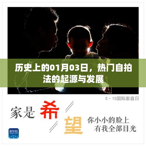 热门自拍法的起源与演变，历史视角下的1月3日探究