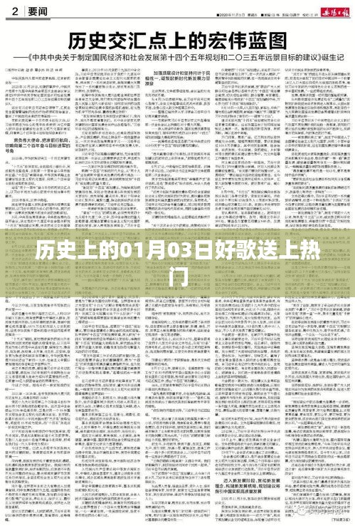 历史上的今日好歌盘点，一月三日热门歌曲回顾
