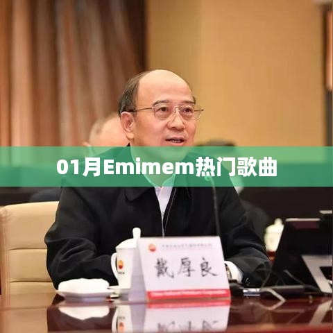 Emimem热门歌曲大盘点（一月精选）