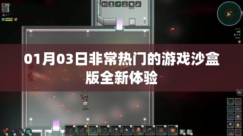 沙盒游戏全新体验，热门游戏01月03日上线