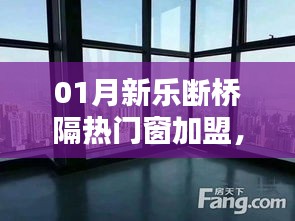 加盟新乐断桥门窗，共创美好家居新篇章