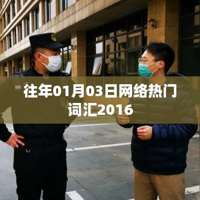 网络热门词汇盘点，回顾2016年一月三日风潮词汇