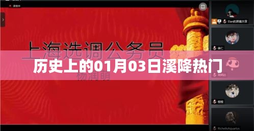 历史上的溪降热门事件，一月三日回顾